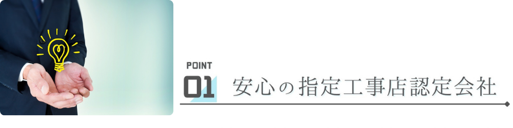 安心の指定工事店認定会社　電球のイラストを掌にのせる男性