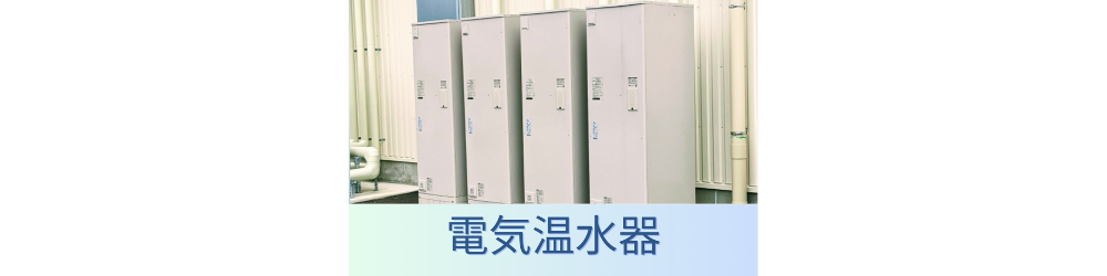 電気温水器交換