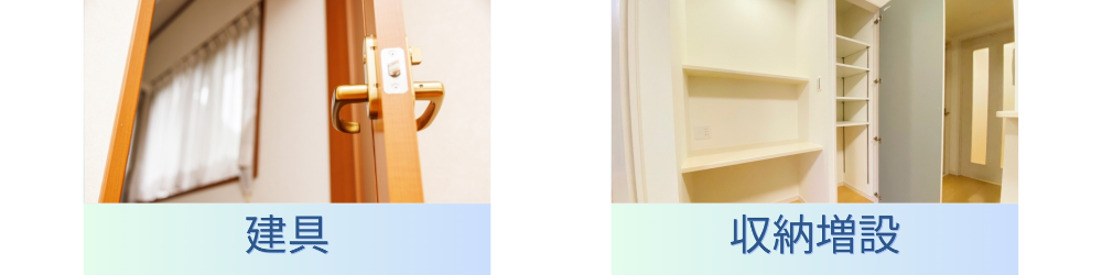 建具取り付け 収納増設