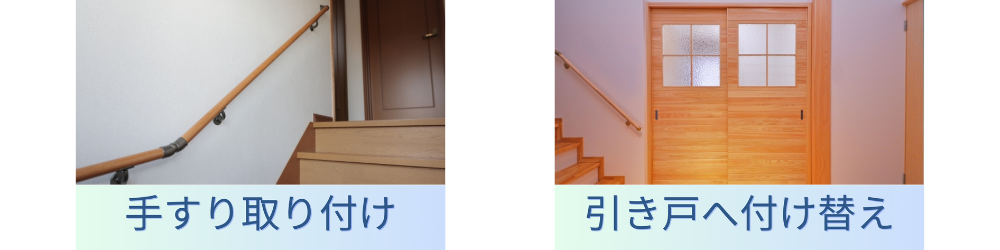 手すり取り付け 引き戸へ付け替え バリアフリー