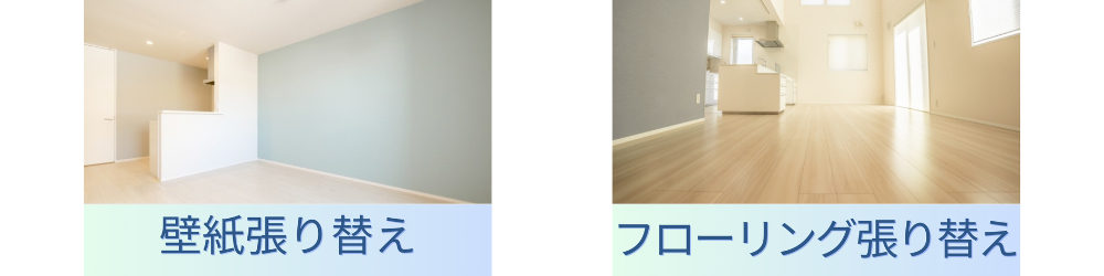 壁紙張り替え フローリング張り替え
