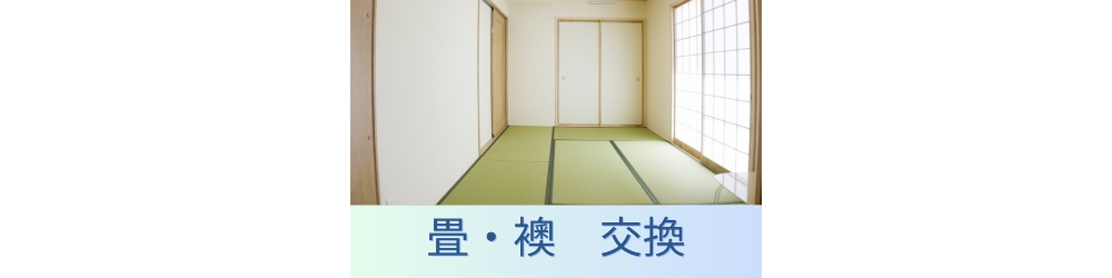 畳・襖 交換