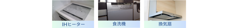 IHヒーター・食洗機・換気扇 住宅設備工事