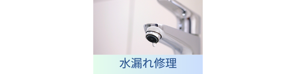 水漏れ修理