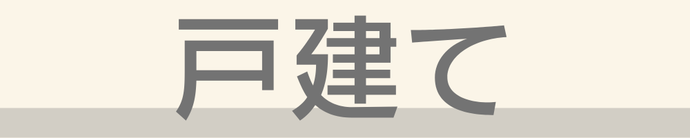 戸建てアイコン