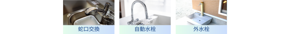蛇口交換・自動水栓・外水栓