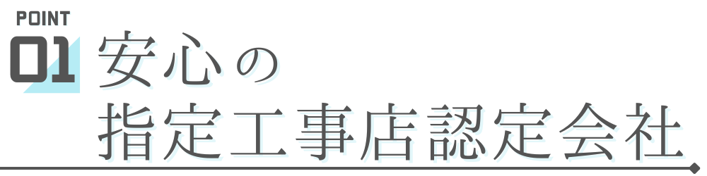 安心の指定工事店認定会社　新村設備