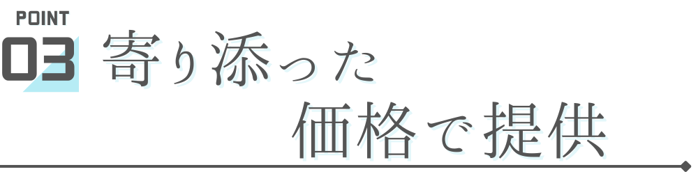 寄り添った価格で提供　新村設備