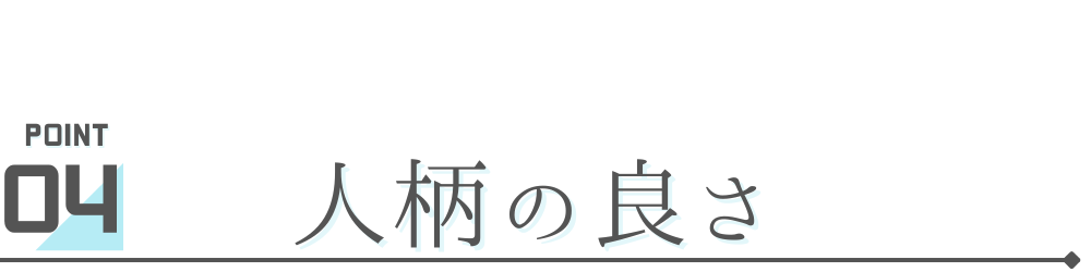 人柄の良さ　新村設備