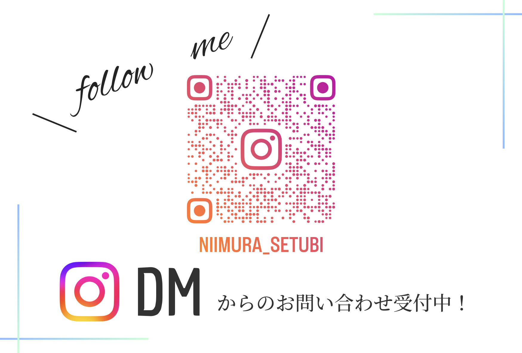 Instagram DMからのお問い合わせ受付中【新村設備】