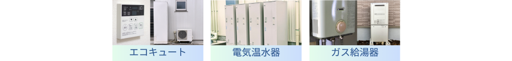 エコキュート・電気温水器・ガス給湯器 給湯器交換取り付け