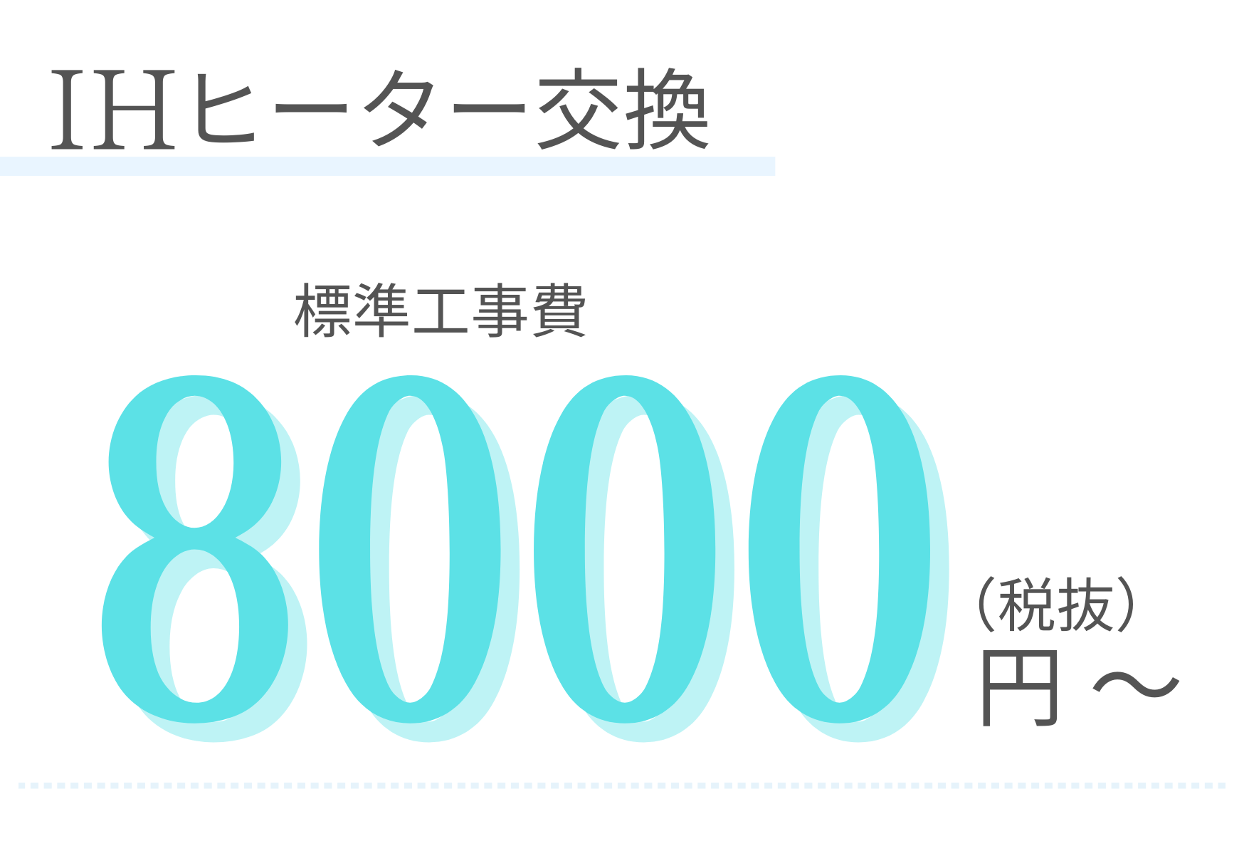 IHヒーター交換　標準工事費