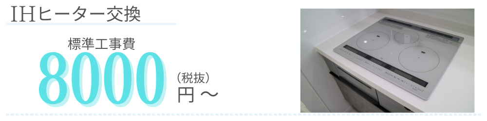 IHヒーター交換　標準工事費