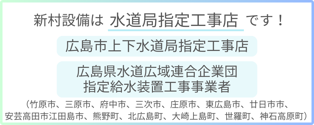 広島市上下水道指定工事店 広島県水道広域連合企業団指定給水装置工事事業者