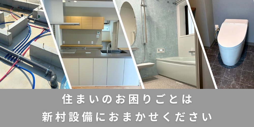 住まいのお困りごとは新村設備におまかせください