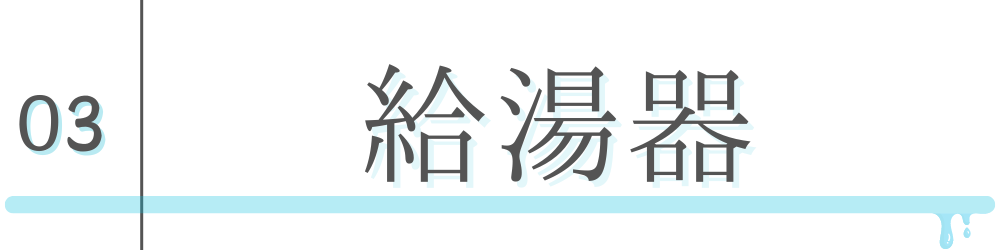 給湯器