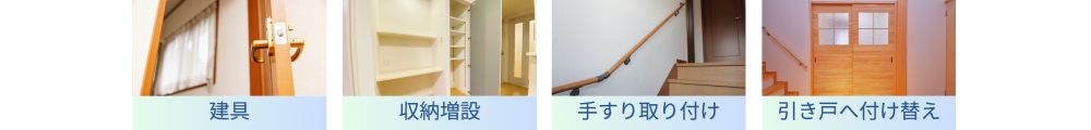 建具・収納増設・手すり取り付け・引き戸へ付け替え