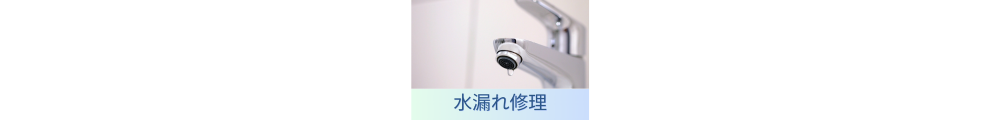 水漏れ修理