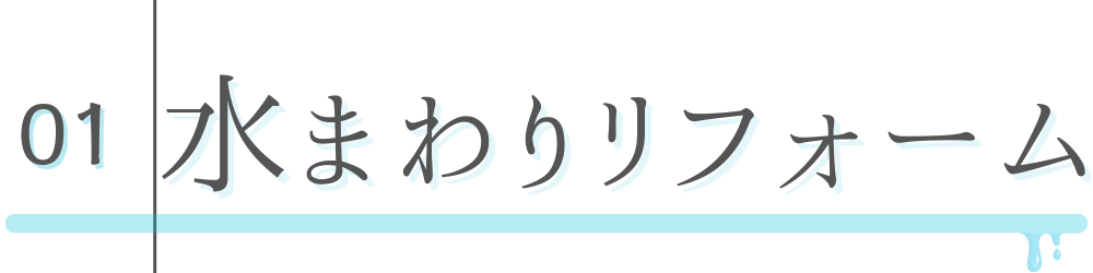 水まわりリフォーム
