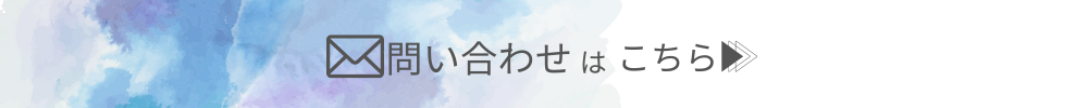 お問い合わせはこちら