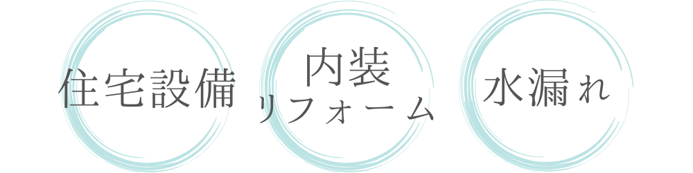 新村設備の業務内容