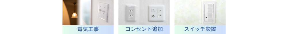 電気工事 コンセント追加 スイッチ設置