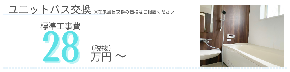 ユニットバス交換　標準工事費