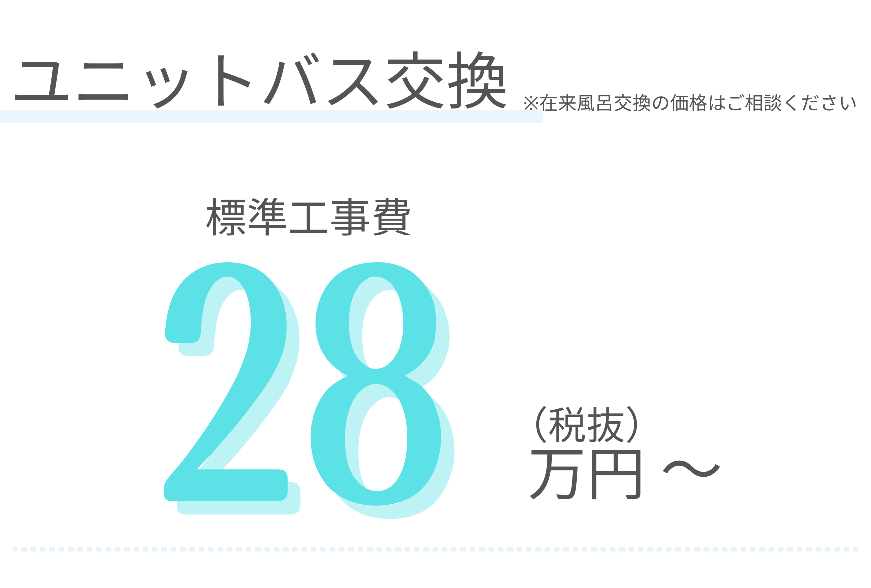 ユニットバス交換