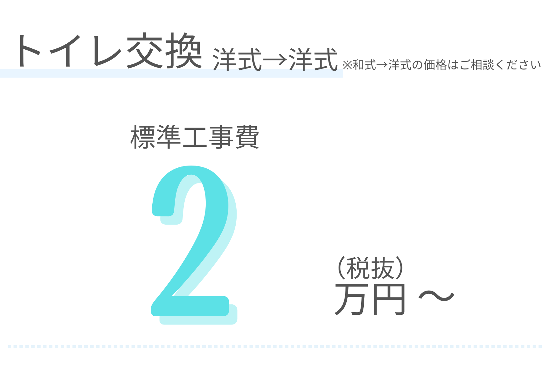トイレ交換洋式　標準工事費