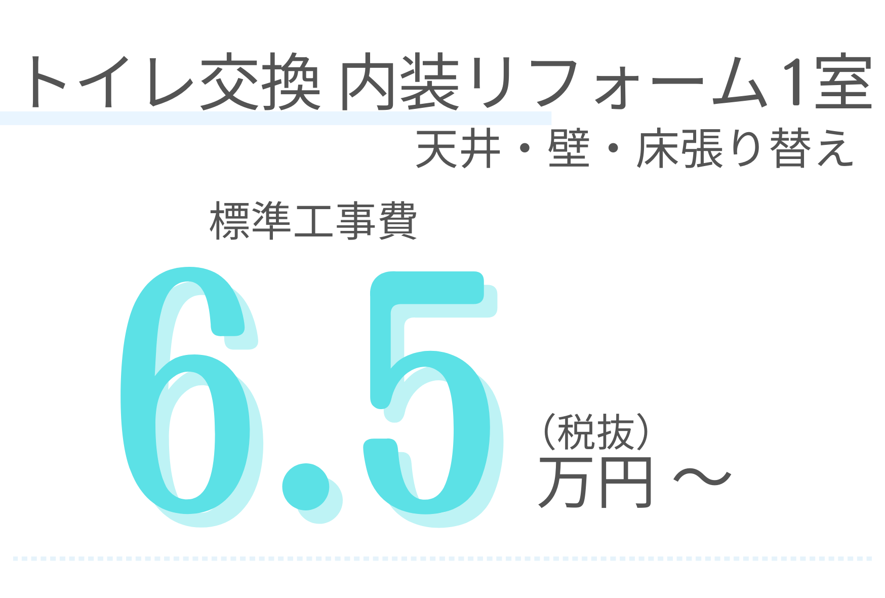 トイレ交換内装リフォームプラン　天井・壁・床張り替え