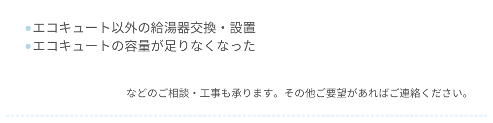 エコキュート交換