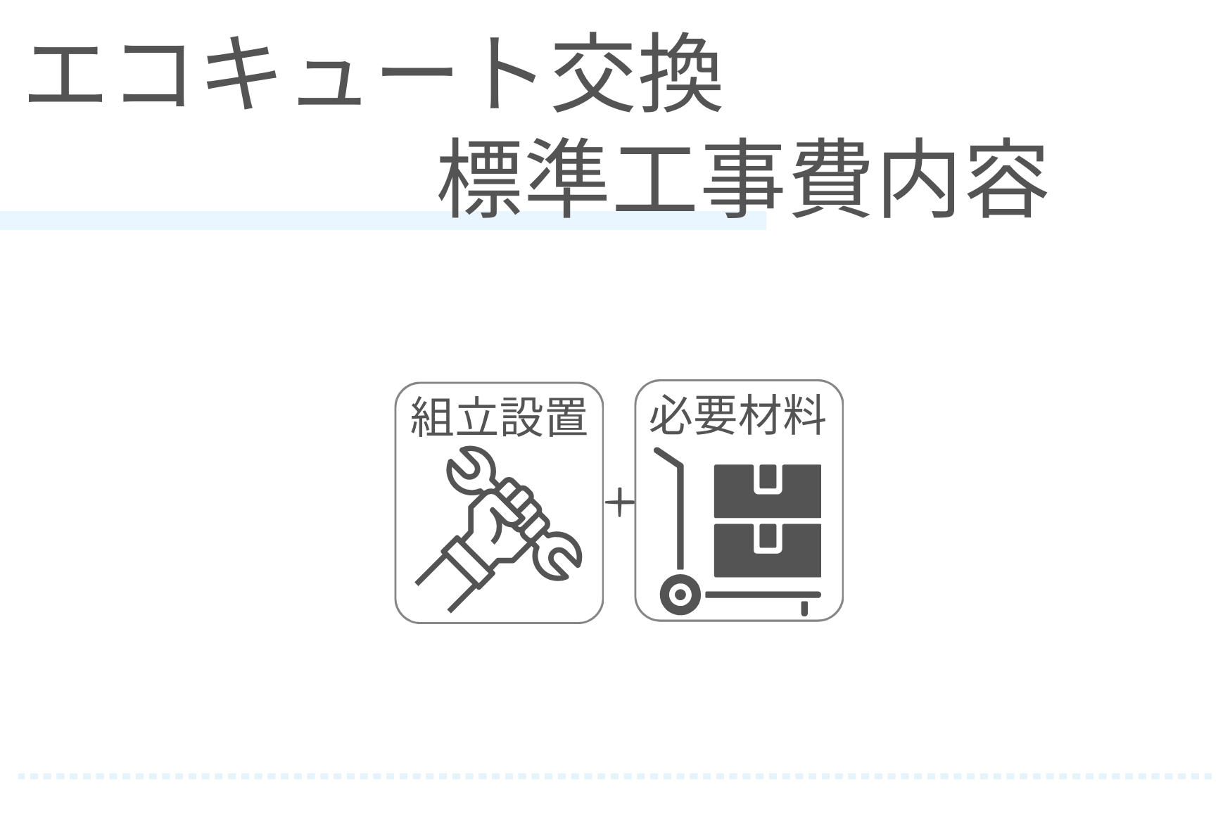 エコキュート交換　標準工事費内容
