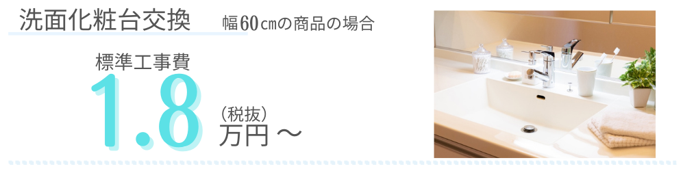 洗面化粧台交換　標準工事費