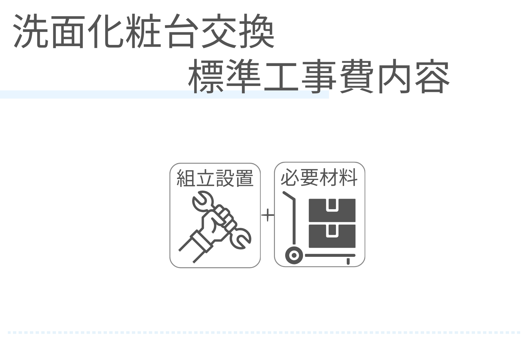 洗面化粧台交換標準工事費内容