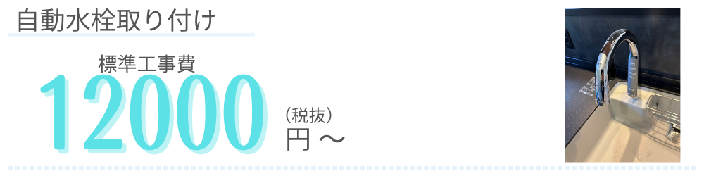 自動水栓取り付け　標準工事費