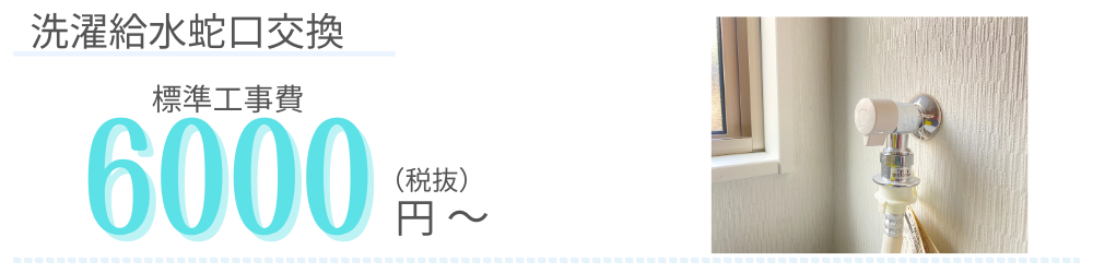 洗濯給水蛇口交換　標準工事費