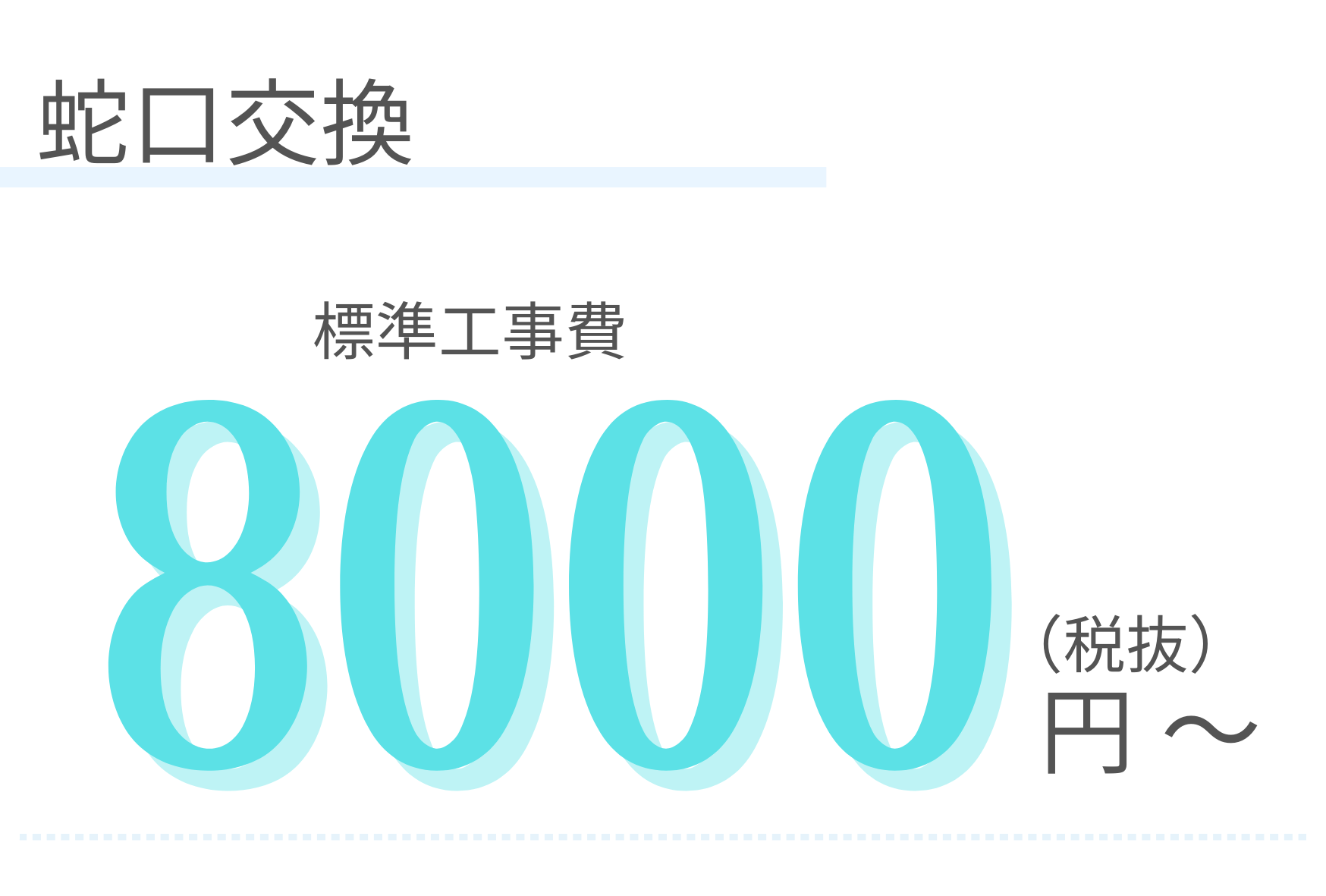 蛇口交換　標準工事費