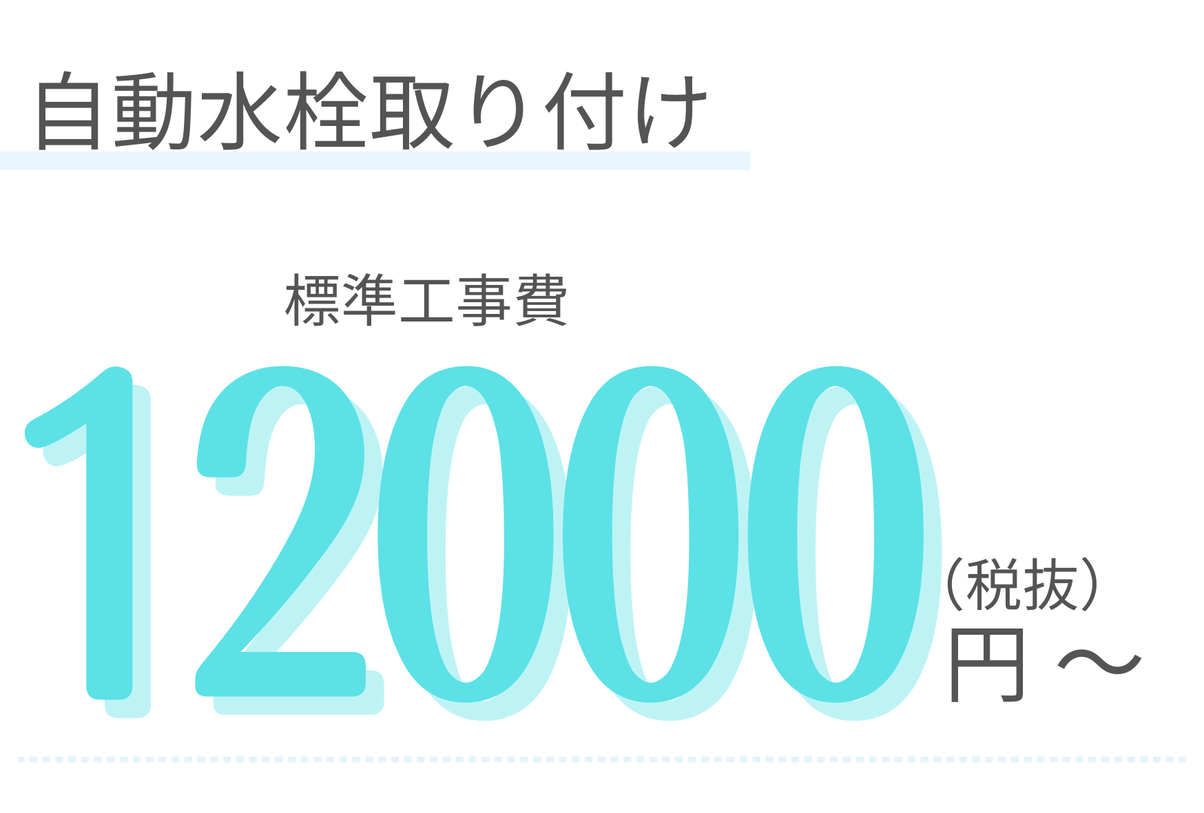 自動水栓取り付け　標準工事費