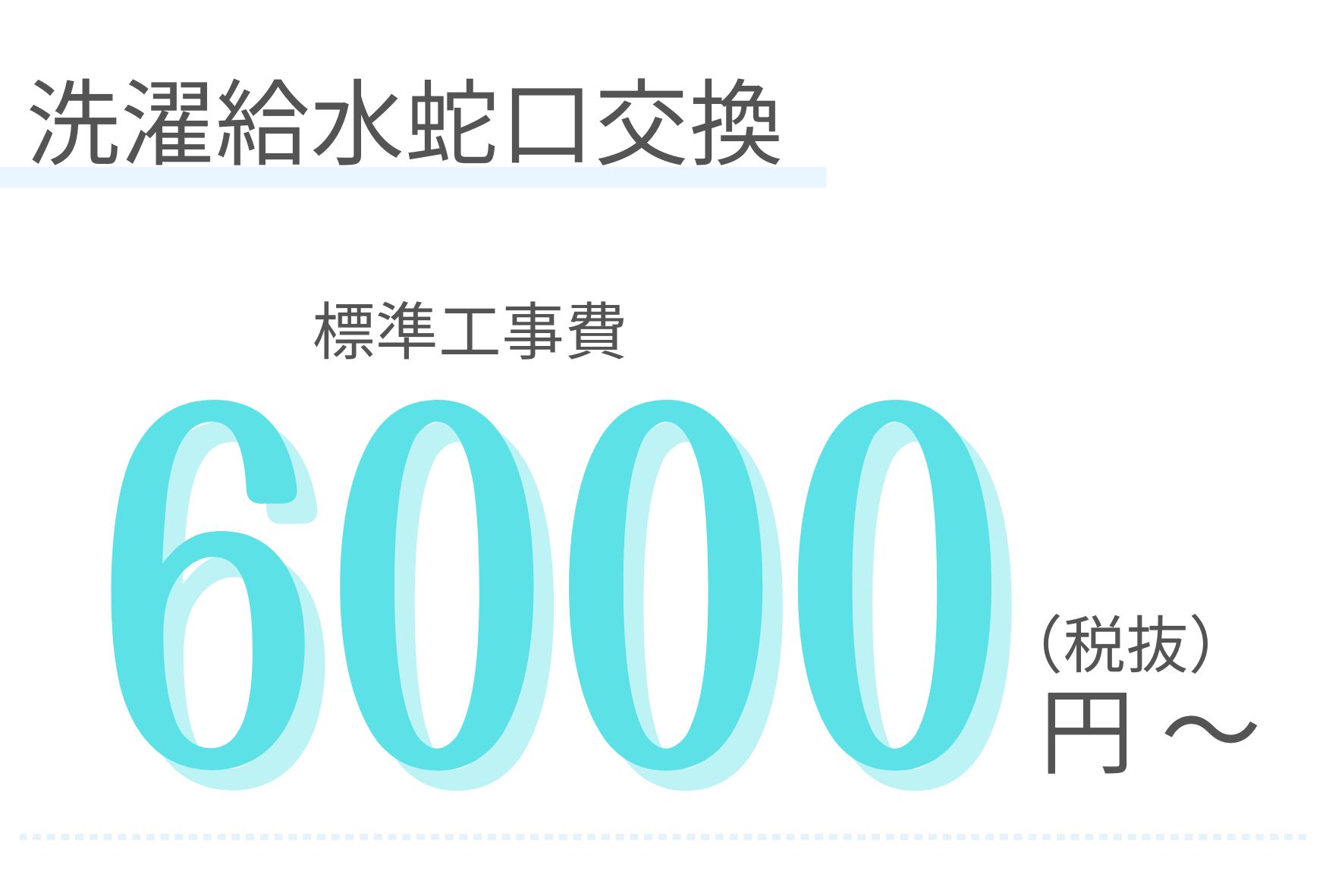 洗濯給水蛇口交換　標準工事費