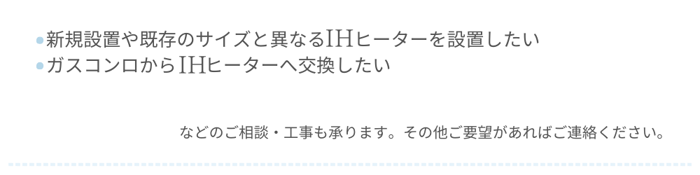 IHヒーター交換
