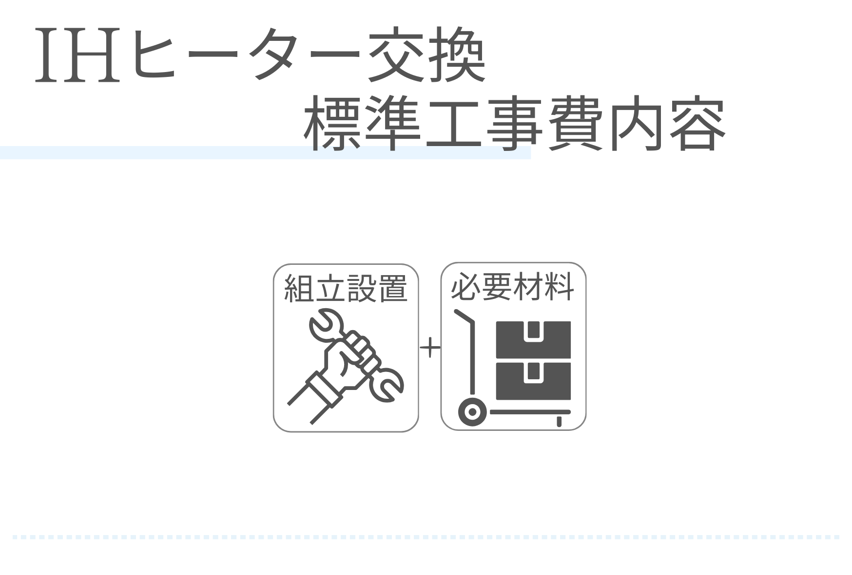 IHヒーター交換　標準工事費内容