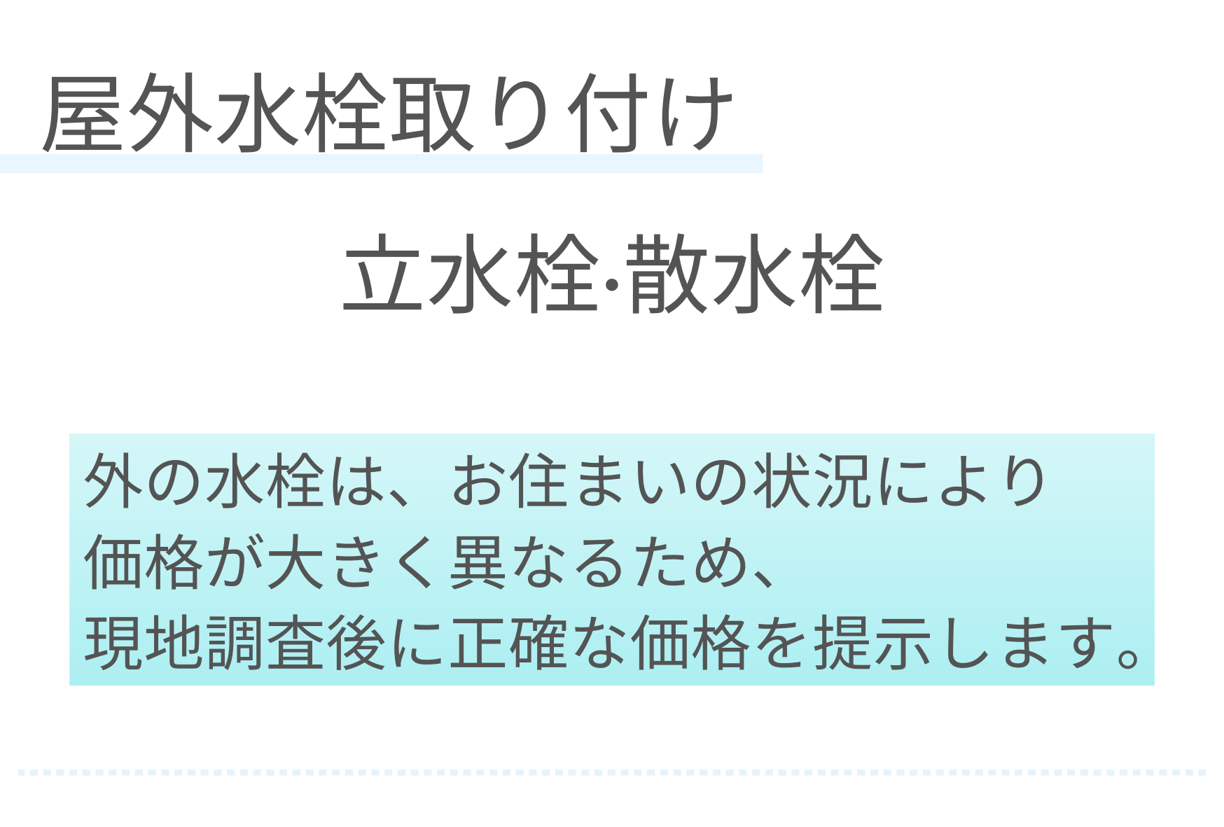 屋外水栓取り付け　立水栓・散水栓