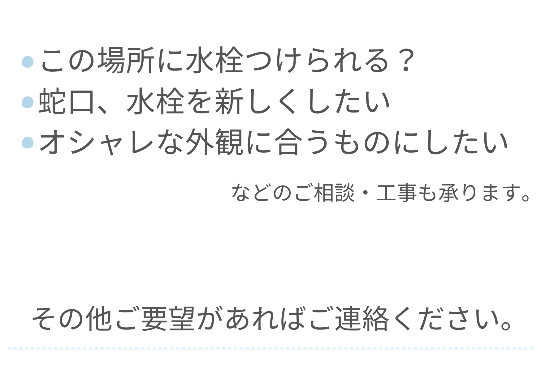 屋外水栓取り付け