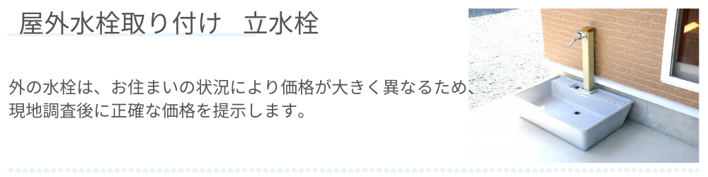 屋外水栓取り付け　立水栓