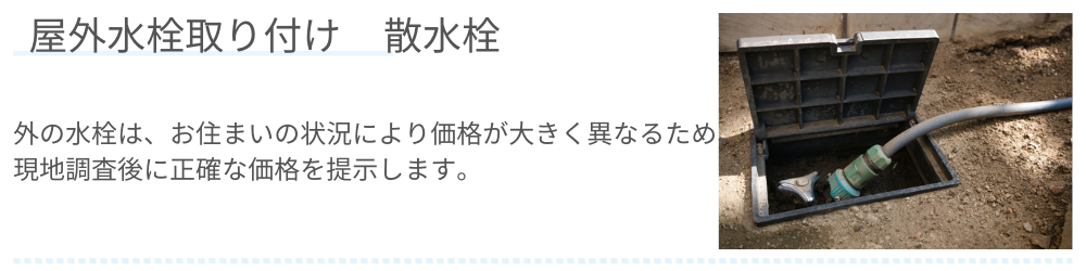 屋外水栓取り付け　散水栓