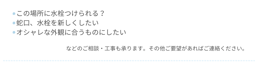 屋外水栓取り付け