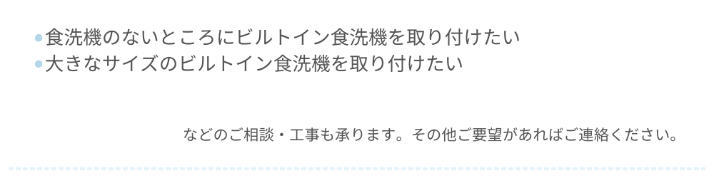 ビルトイン食洗機交換