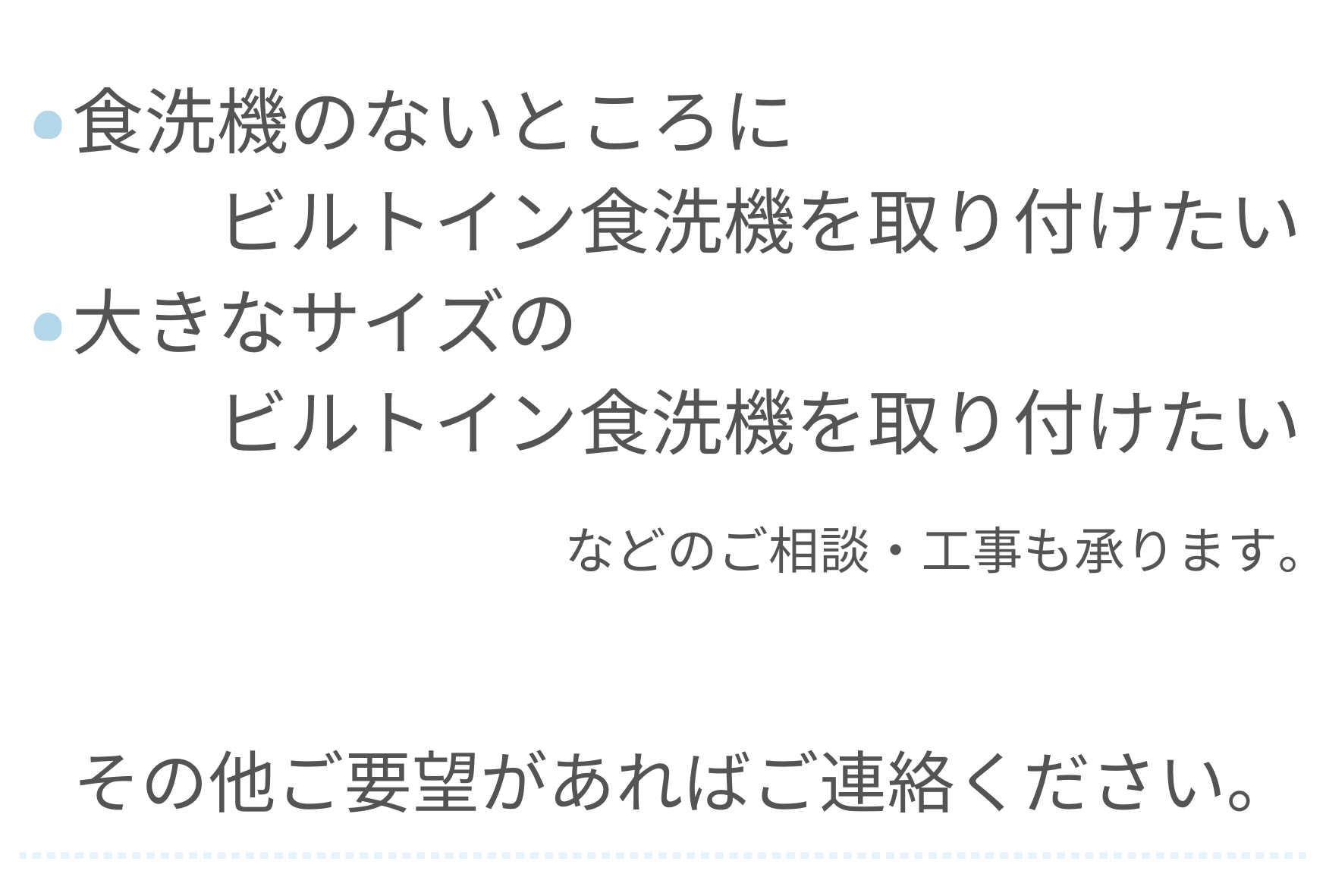 ビルトイン食洗機交換