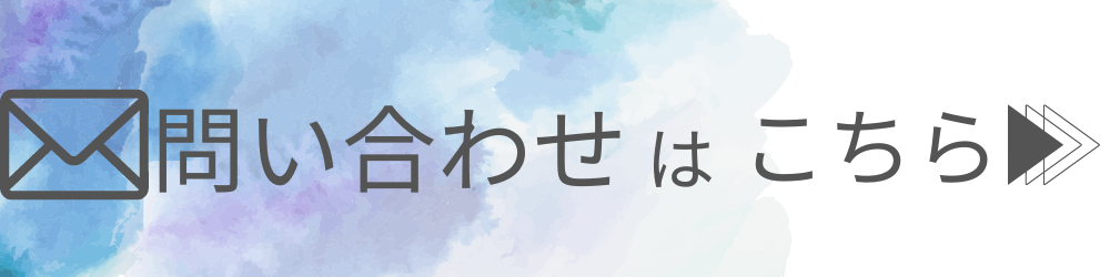 お問い合わせはこちら