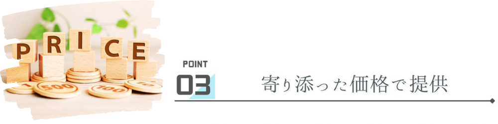 寄り添った価格で提供　PRICEのブロック